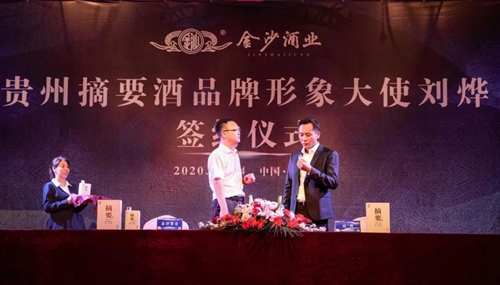 演員劉燁代言貴州摘要酒，“百億金沙”戰(zhàn)略研討會將在粵舉行！?(圖3)