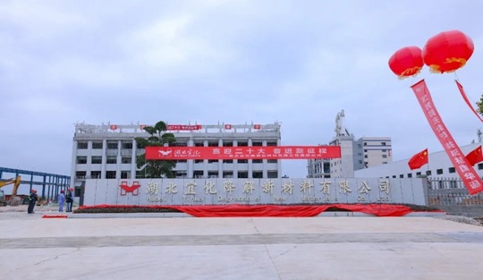 揭牌！你好，湖北宜化降解新材料有限公司！(圖3)
