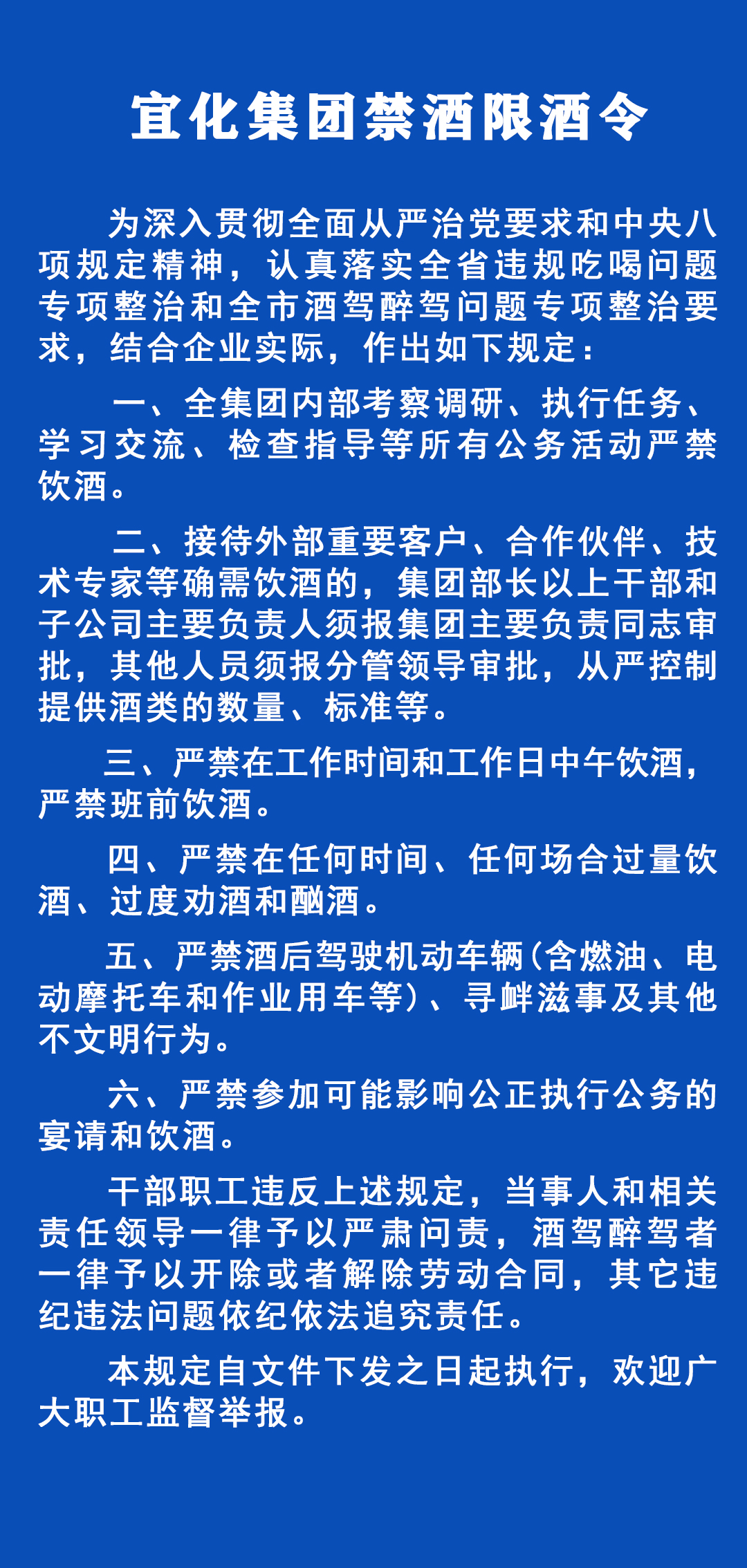 《宜化集團禁酒限酒令》發(fā)布！歡迎監(jiān)督舉報！