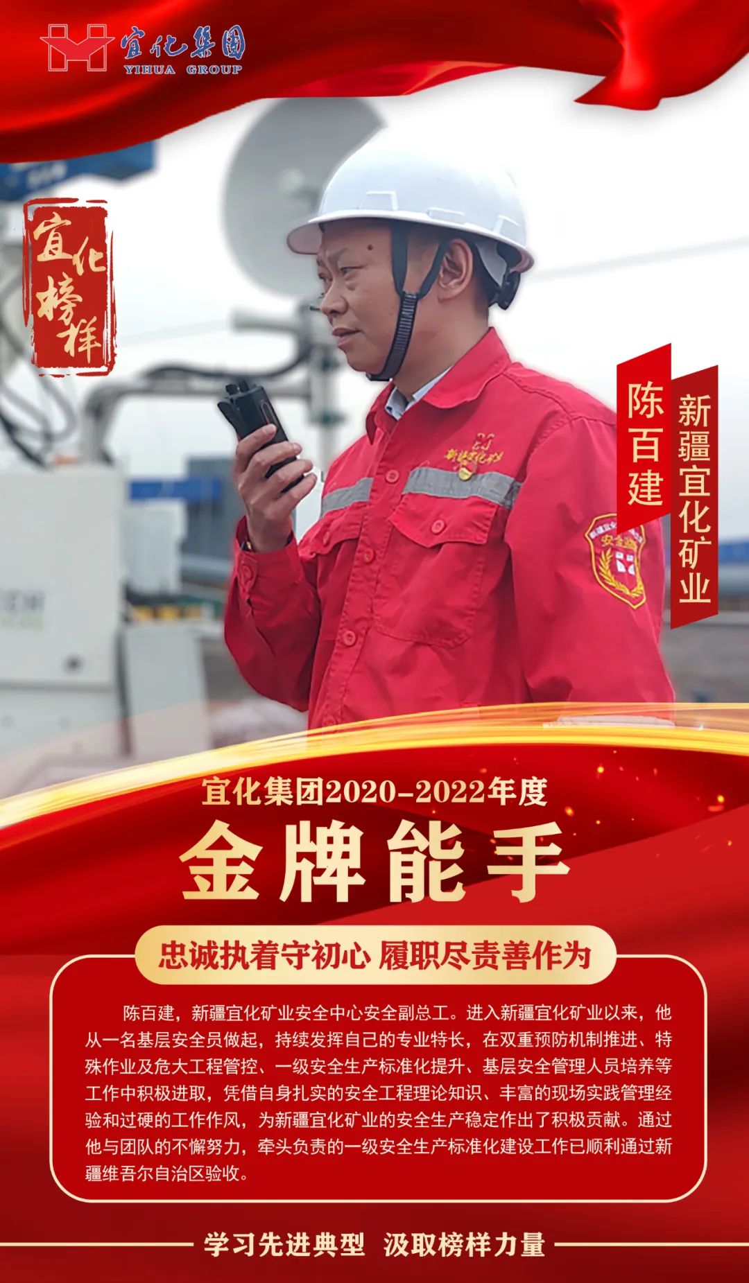 【宜化榜樣】金牌能手陳百建：忠誠執(zhí)著守初心，履職盡責(zé)善作為