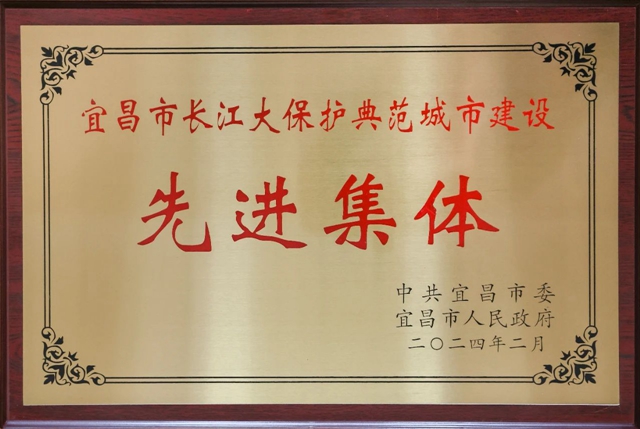 祝賀！股份公司榮獲宜昌市長(zhǎng)江大保護(hù)典范城市建設(shè)先進(jìn)集體稱號(hào)(圖2)