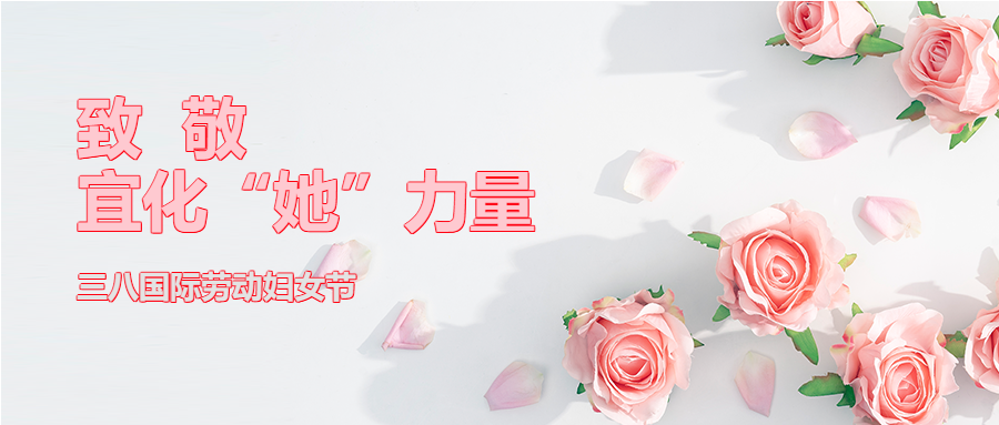 【三八特輯】致敬了不起的宜化“她”力量！(圖2)