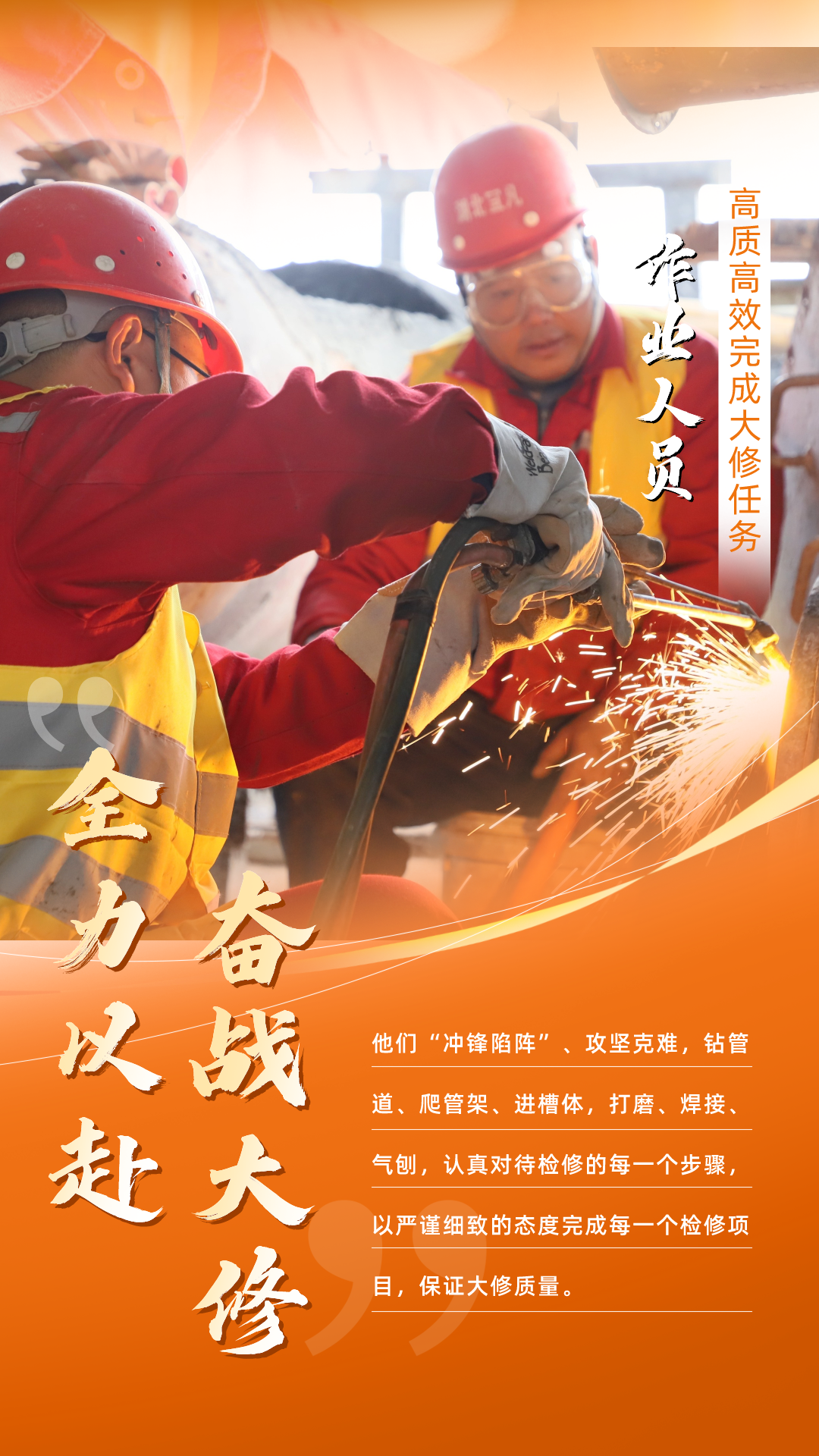 股份公司：全力以赴，高質高效戰(zhàn)大修(圖5)