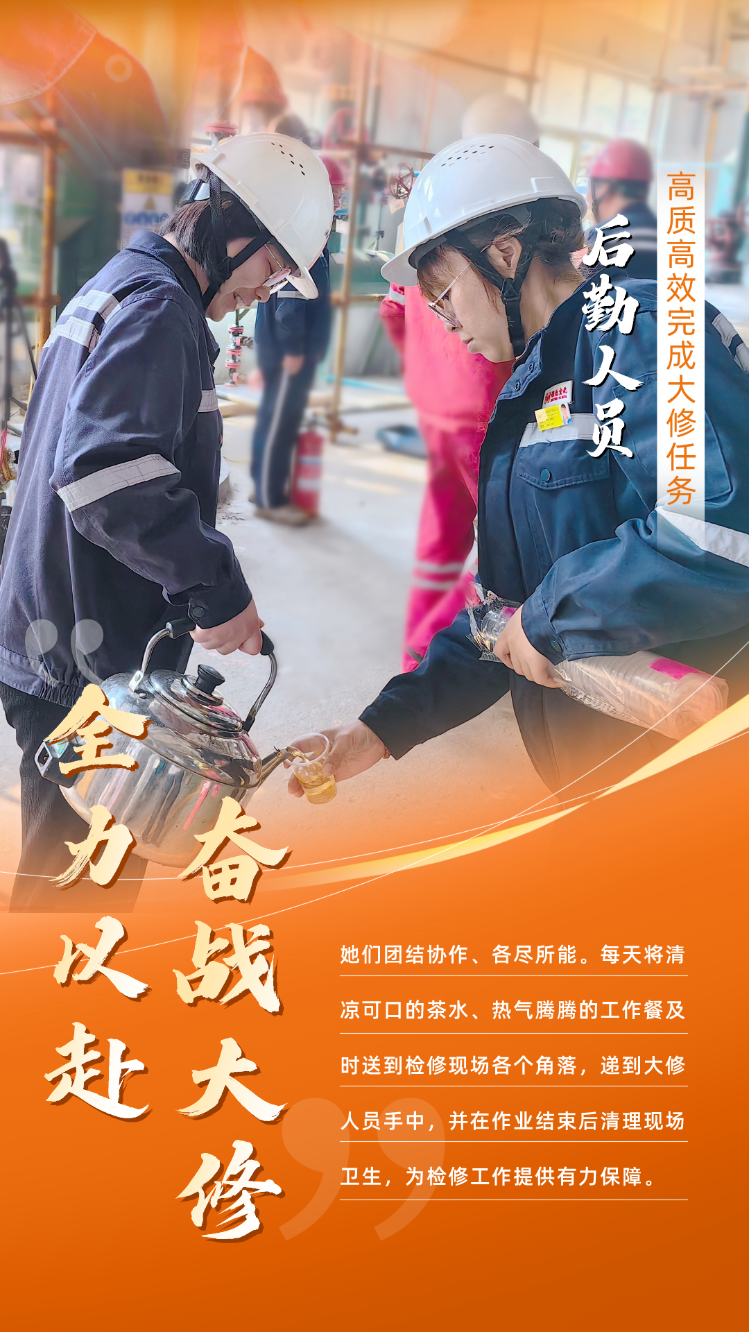 股份公司：全力以赴，高質高效戰(zhàn)大修(圖6)