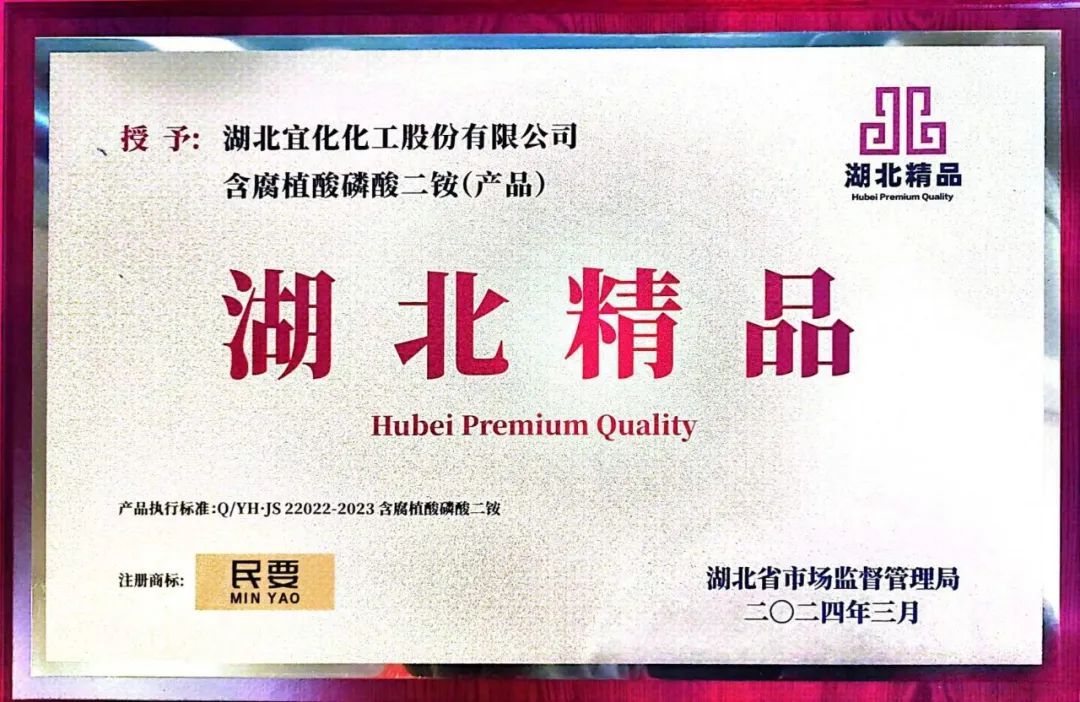 喜報(bào)！宜化增效磷酸二銨被評(píng)為“湖北精品”(圖4)