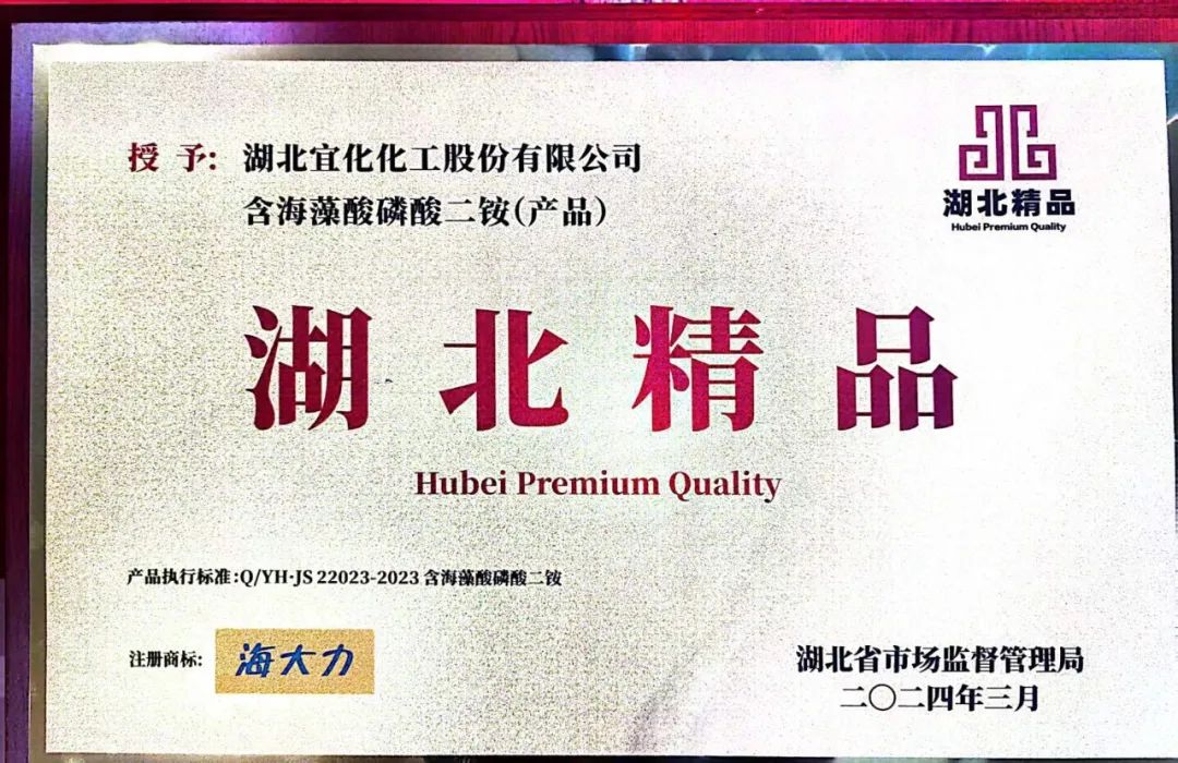 喜報(bào)！宜化增效磷酸二銨被評(píng)為“湖北精品”(圖6)