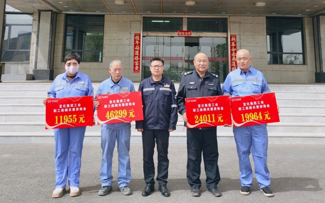 137余萬(wàn)元暖心款送達(dá)！宜化職工疾病關(guān)愛(ài)行動(dòng)溫暖人心