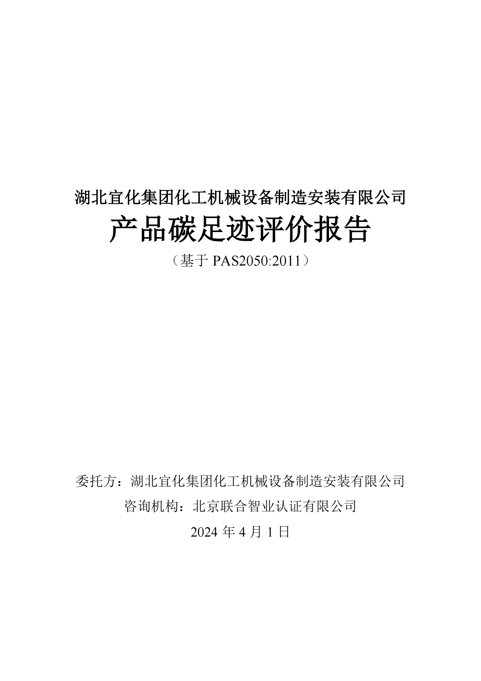 湖北宜化集團(tuán)化工機械設(shè)備制造安裝有限公司_PAS2050產(chǎn)品碳足跡報告-定稿_01.png