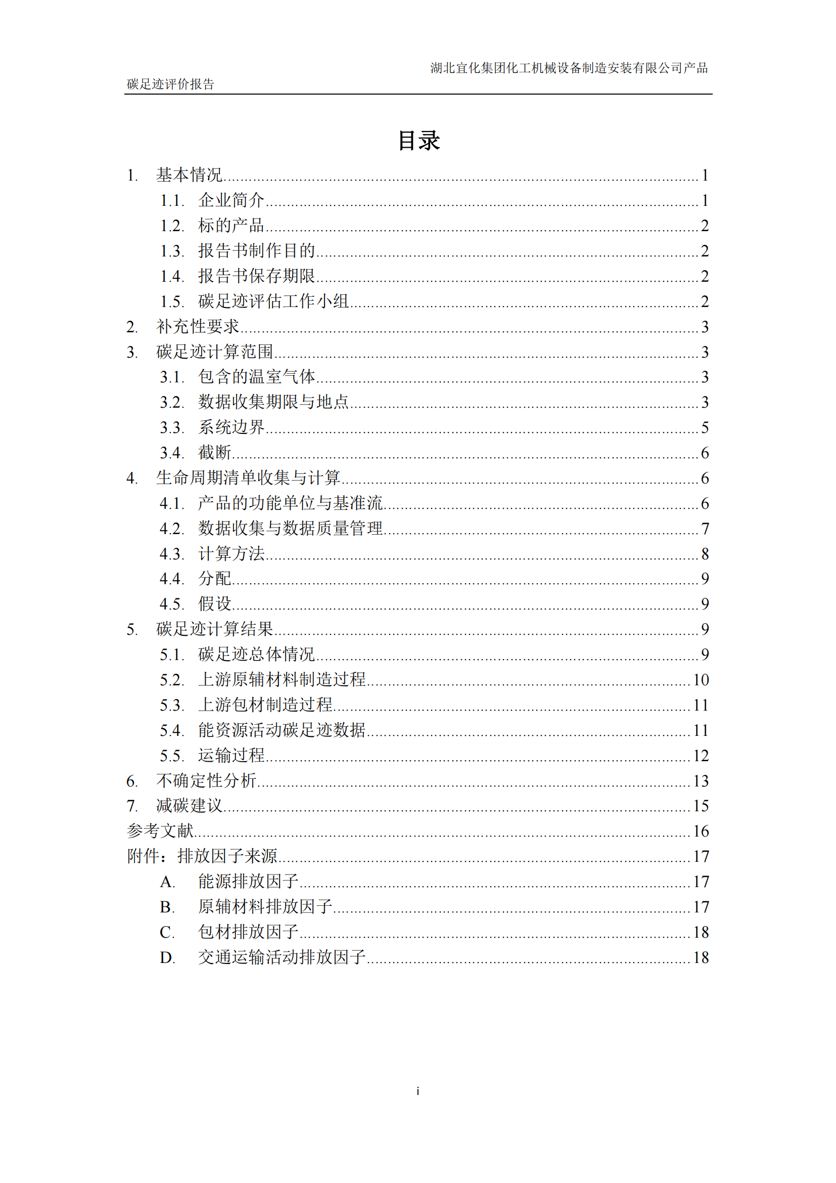 湖北宜化集團(tuán)化工機械設(shè)備制造安裝有限公司_PAS2050產(chǎn)品碳足跡報告-定稿_02.png