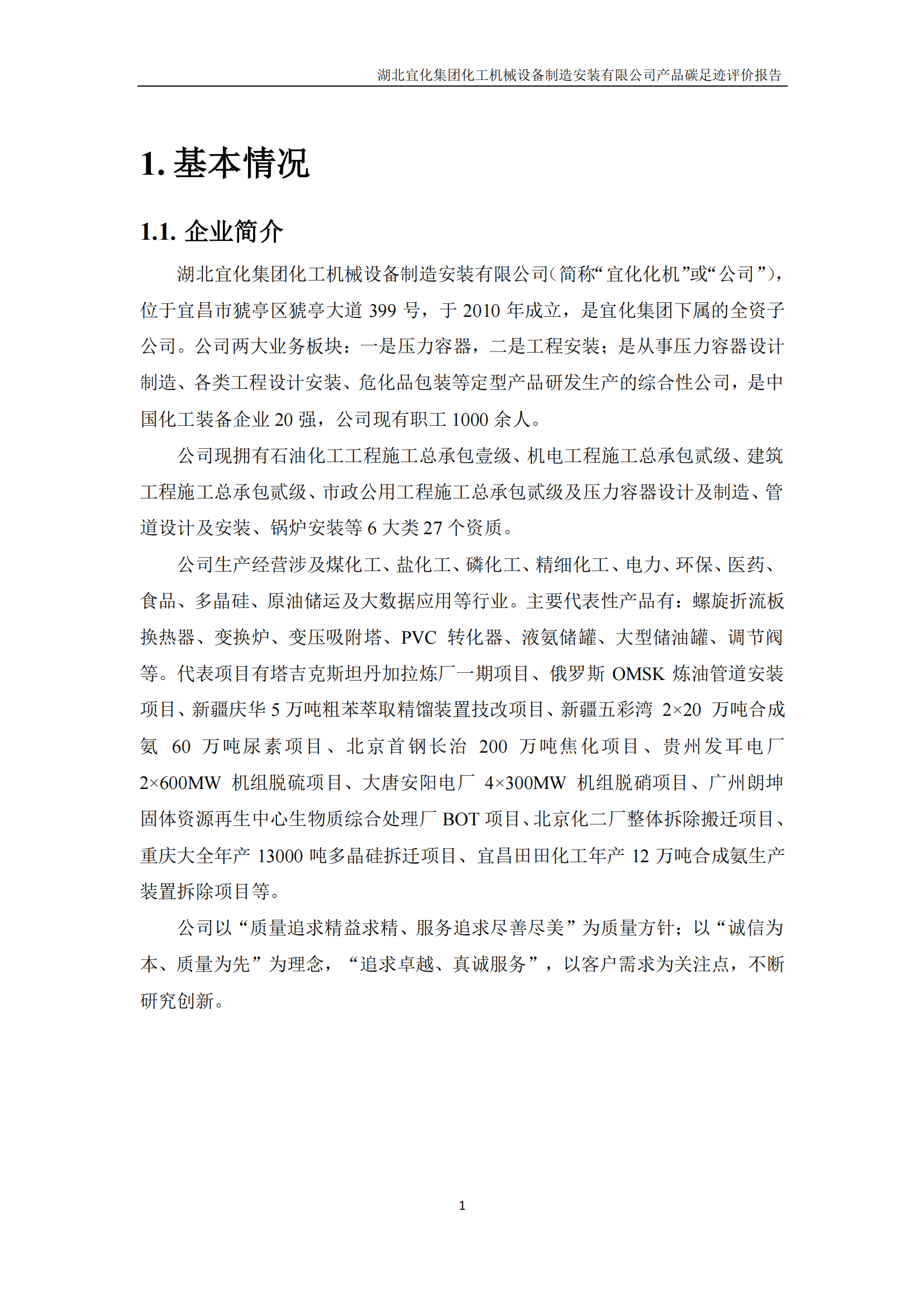 湖北宜化集團(tuán)化工機械設(shè)備制造安裝有限公司_PAS2050產(chǎn)品碳足跡報告-定稿_03.png