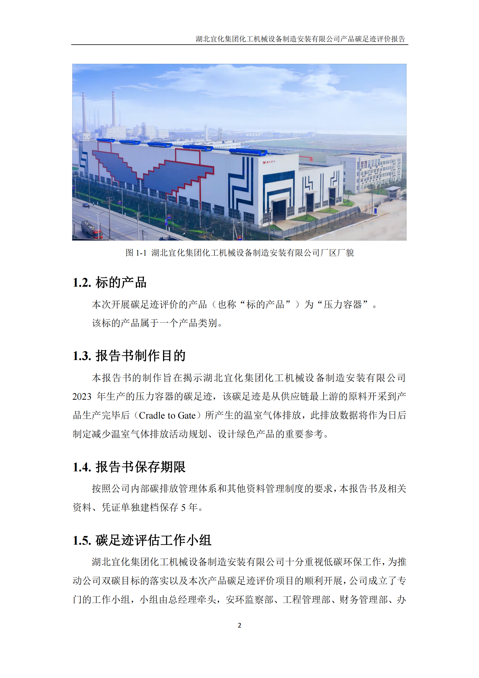 湖北宜化集團(tuán)化工機械設(shè)備制造安裝有限公司_PAS2050產(chǎn)品碳足跡報告-定稿_04.png