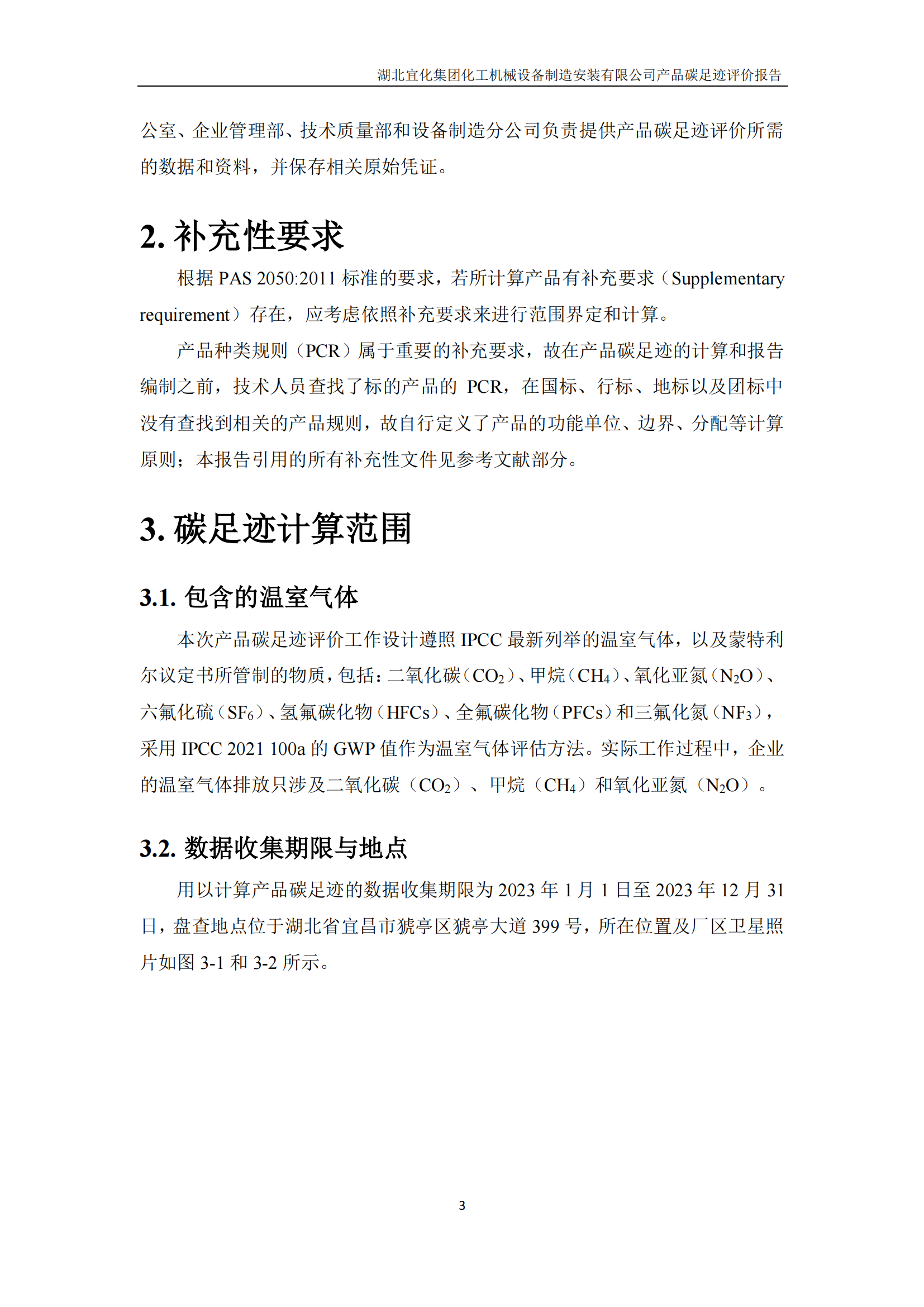 湖北宜化集團(tuán)化工機械設(shè)備制造安裝有限公司_PAS2050產(chǎn)品碳足跡報告-定稿_05.png