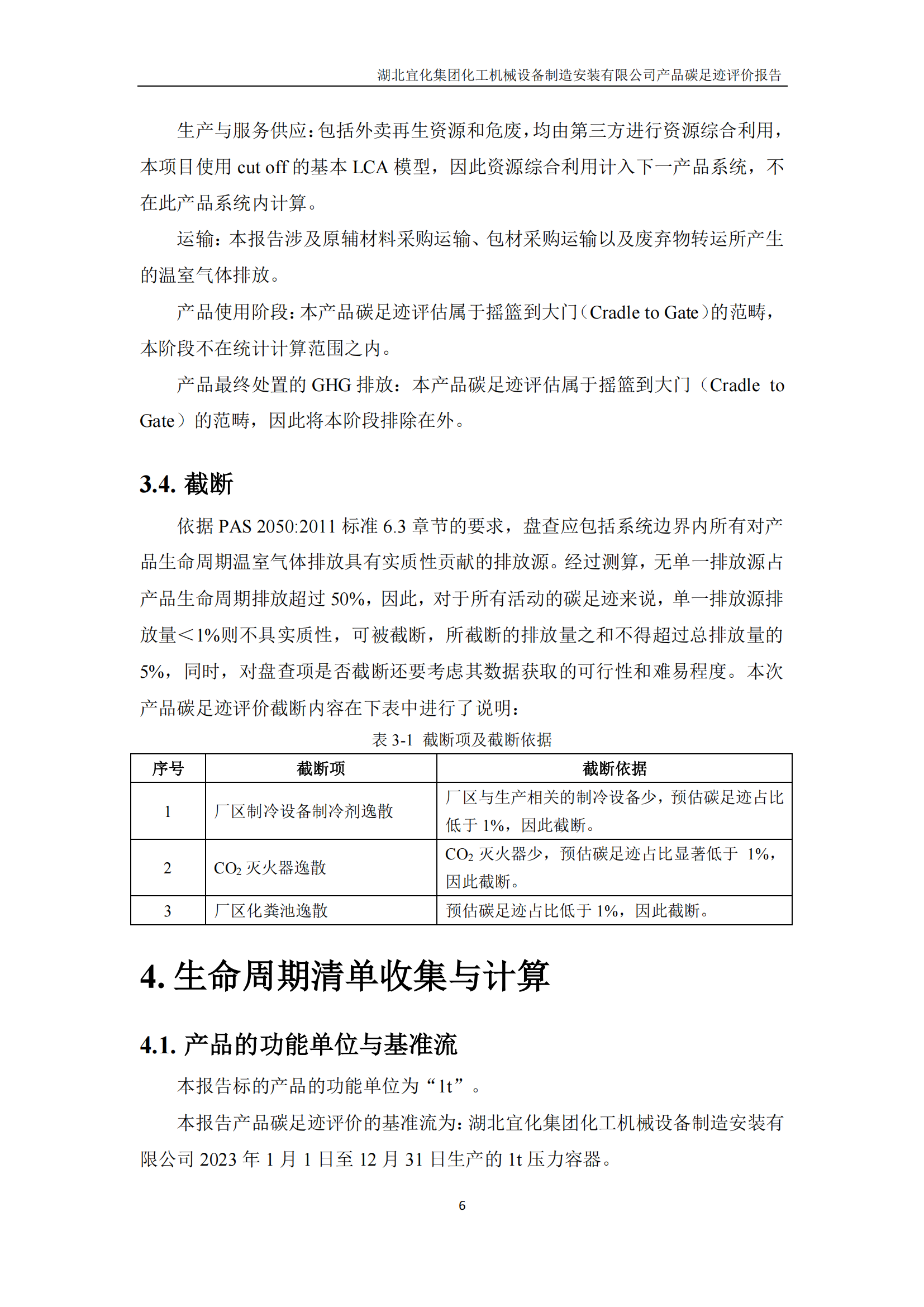 湖北宜化集團(tuán)化工機械設(shè)備制造安裝有限公司_PAS2050產(chǎn)品碳足跡報告-定稿_08.png