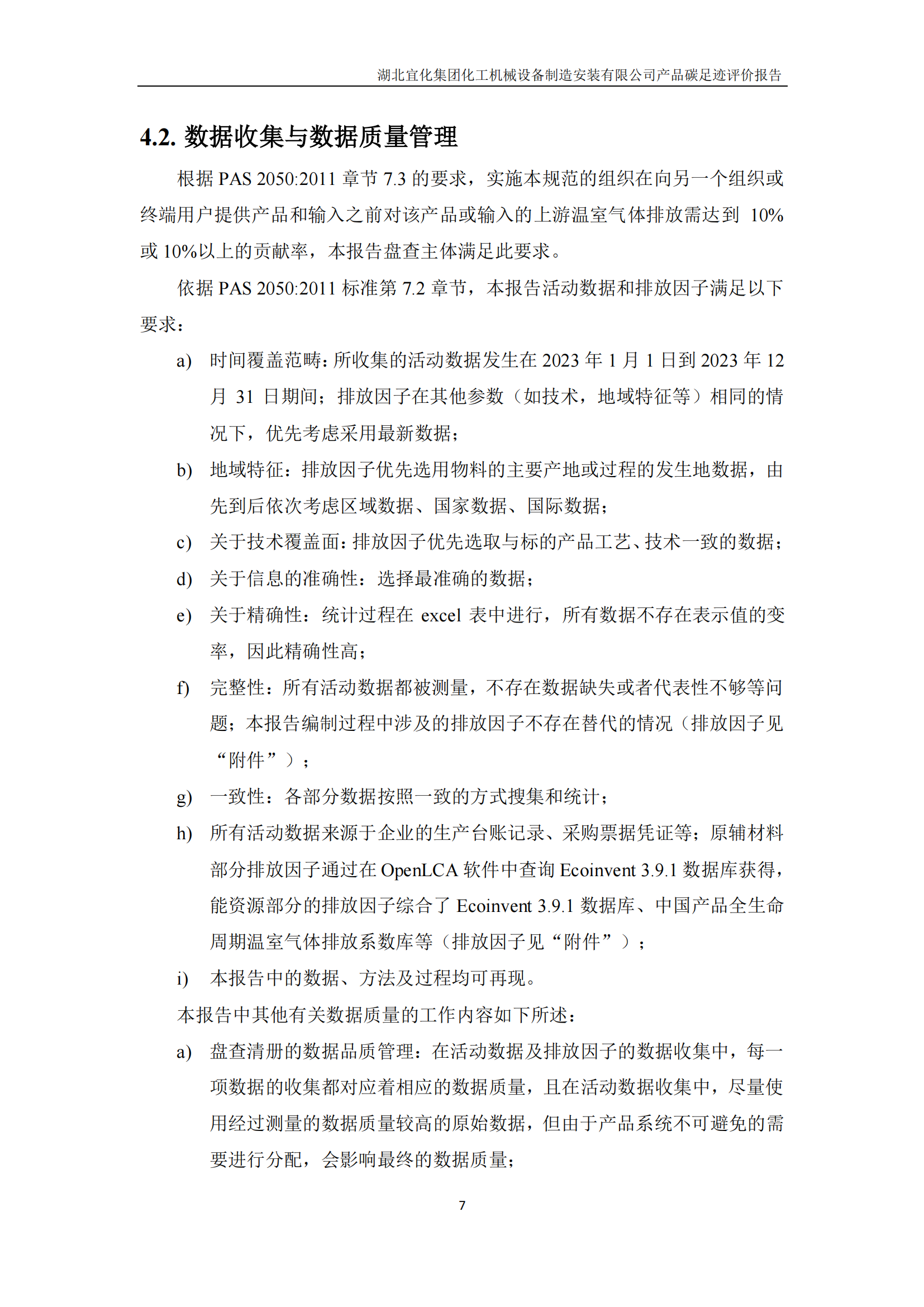湖北宜化集團(tuán)化工機械設(shè)備制造安裝有限公司_PAS2050產(chǎn)品碳足跡報告-定稿_09.png
