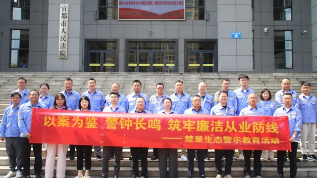 以案為鑒警鐘長(zhǎng)鳴，楚星生態(tài)開展旁聽職務(wù)犯罪庭審警示教育活動(dòng)(圖1)