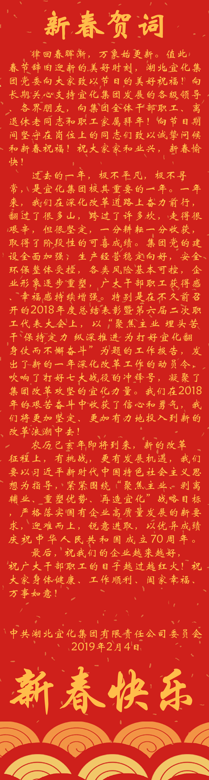 宜化集團(tuán)恭祝大家新春快樂！