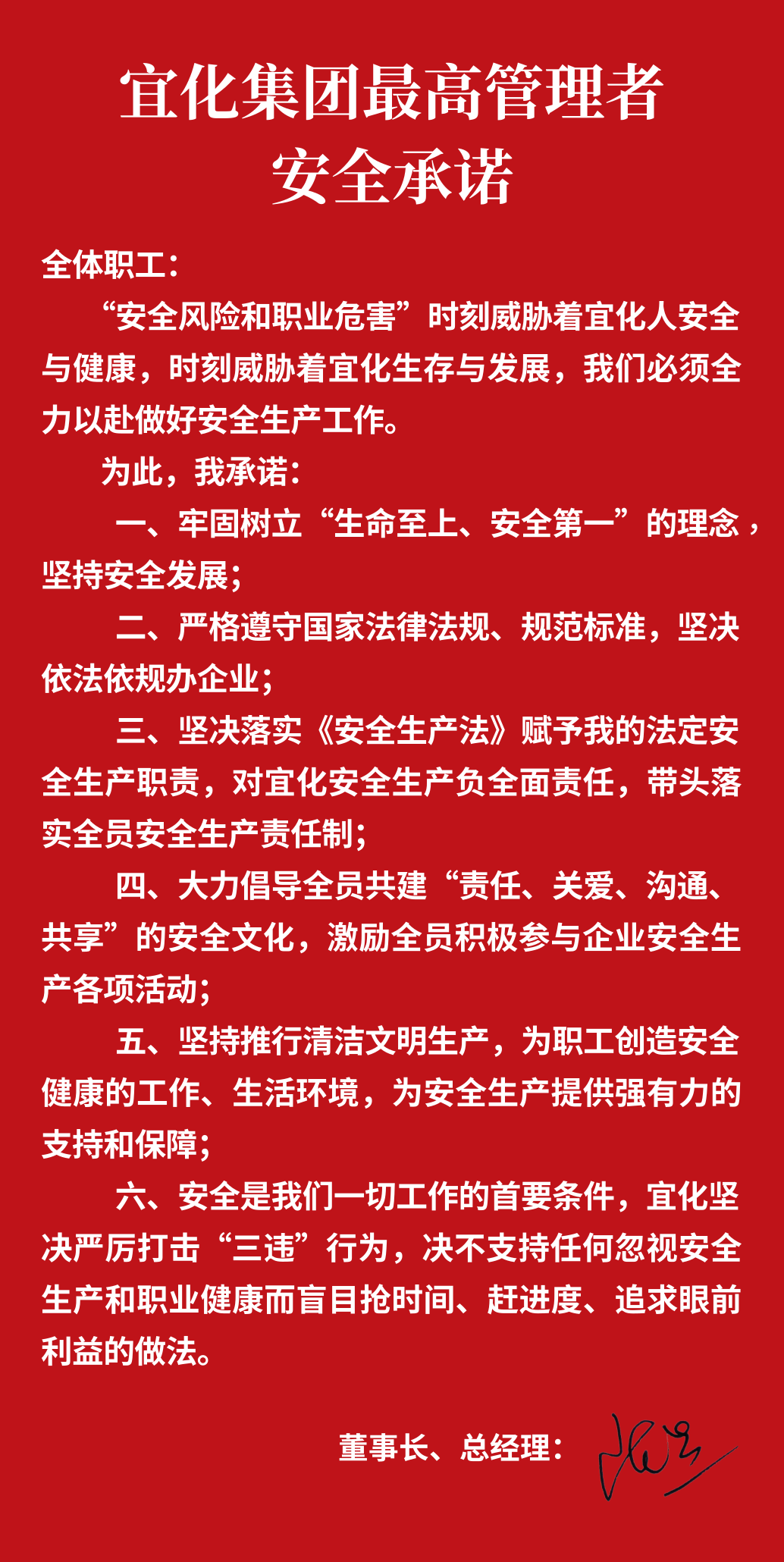 集團董事長、總經(jīng)理王大真向全體職工鄭重作出安全承諾