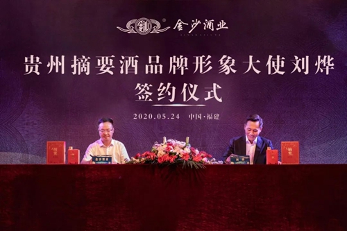 演員劉燁代言貴州摘要酒，“百億金沙”戰(zhàn)略研討會將在粵舉行！?
