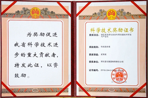 祝賀！宜化這一項目獲得湖北省科技進步二等獎