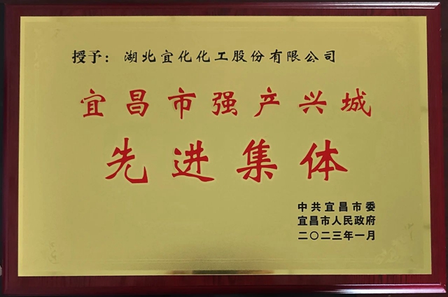 祝賀！股份公司榮獲宜昌市“強產(chǎn)興城”先進集體稱號
