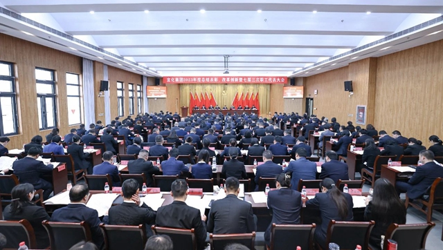 宜化集團(tuán)2023年度總結(jié)表彰、改革創(chuàng)新暨七屆三次職工代表大會(huì)開幕