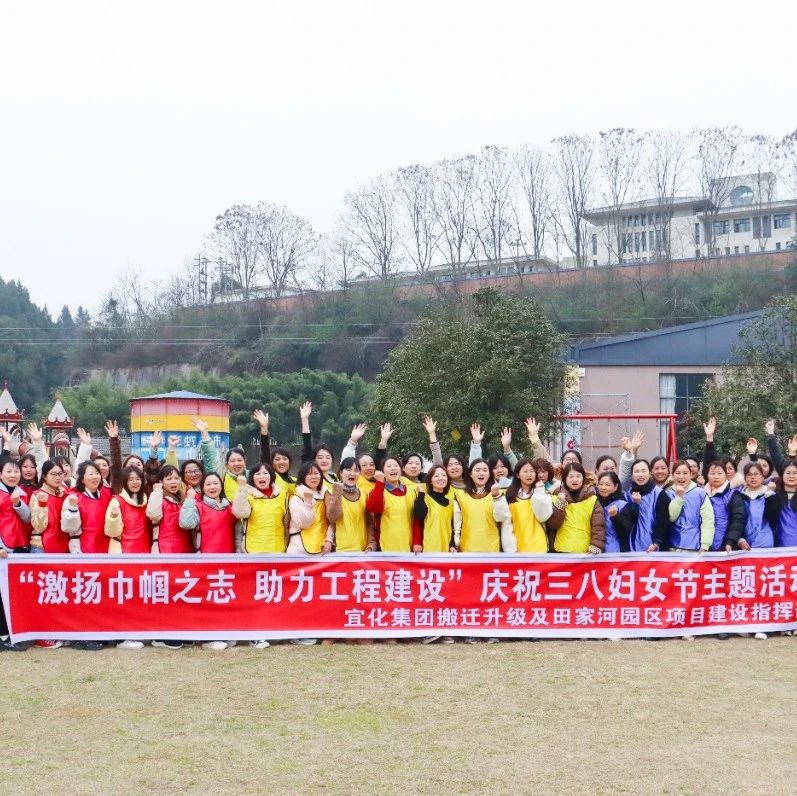 【三八特輯】激揚(yáng)巾幗之志助力工程建設(shè)！田家河園區(qū)組織女職工開(kāi)展團(tuán)建活動(dòng)