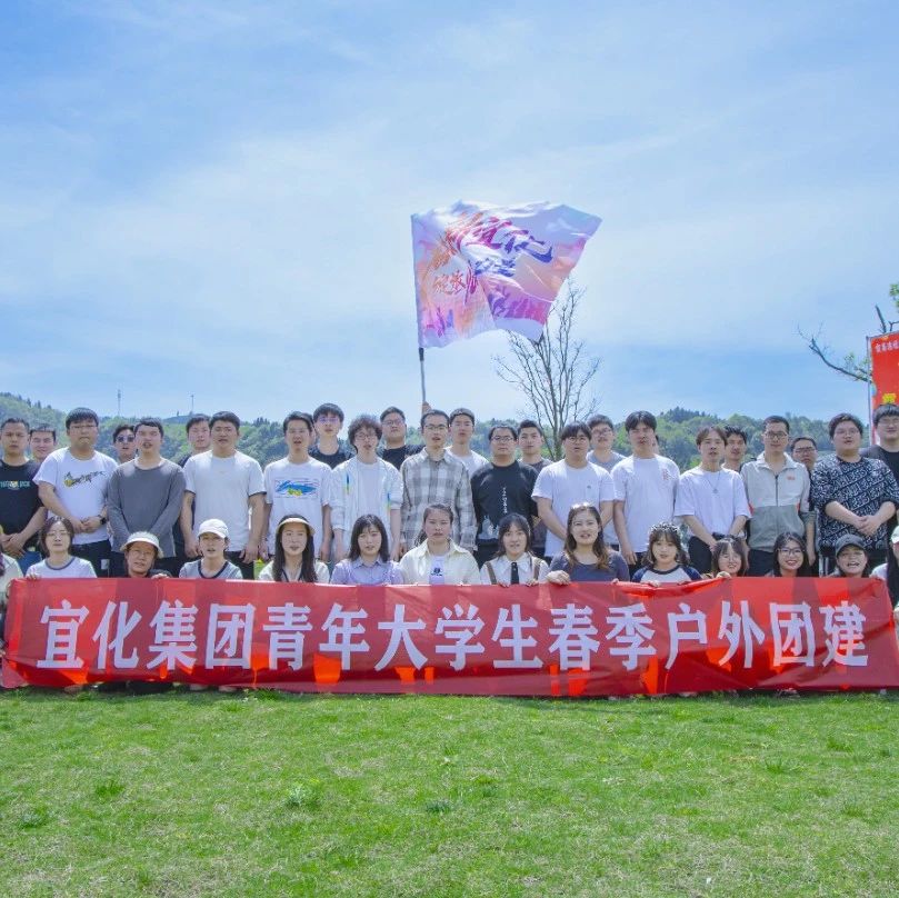 奮進(jìn)新宜化綻放YOUNG力量！集團(tuán)團(tuán)委組織青年大學(xué)生開展團(tuán)建活動(dòng)