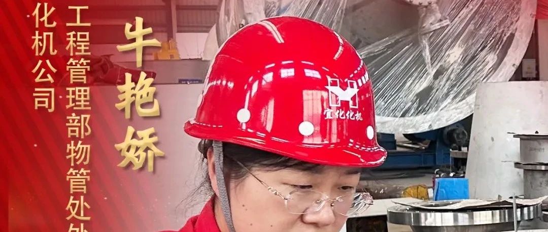 【宜化榜樣】化機(jī)公司牛艷嬌：恪盡職守勇?lián)?dāng)，廉潔自律揚(yáng)清風(fēng)