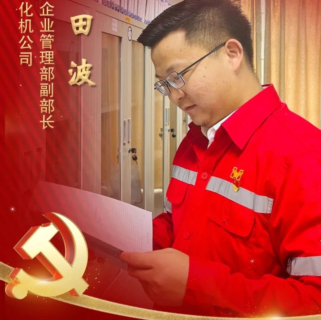 【宜化榜樣】化機公司田波：牢記職責(zé)使命，維護(hù)企業(yè)利益