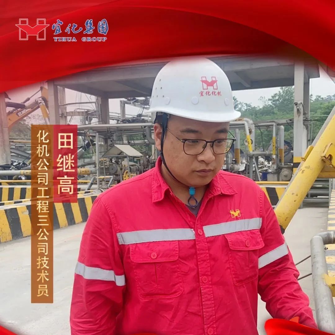【宜化好青年】化機(jī)公司田繼高：扎根一線勤耕耘，青春奮斗顯擔(dān)當(dāng)